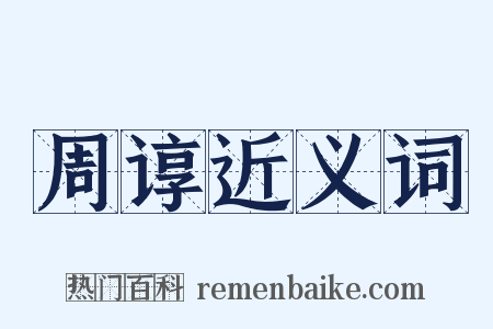 周谆近义词是什么意思的图片